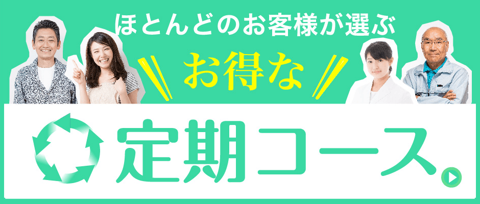 お得な定期コース