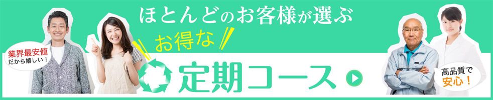 お得な定期コース