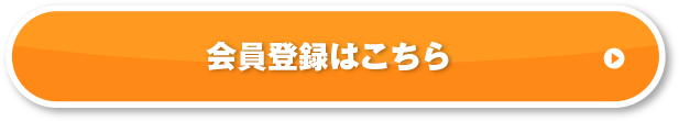 会員登録はこちら