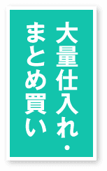 大量仕入れ・まとめ買い