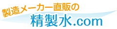 製造メーカー直販の精製水.com