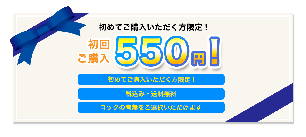 【初回お試し】初めてご注文いただく方限定・送料無料 、550円にてご購入いただけます