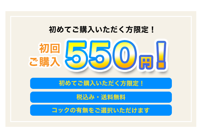 【初回お試し】初めてご注文いただく方限定・送料無料 、550円にてご購入いただけます