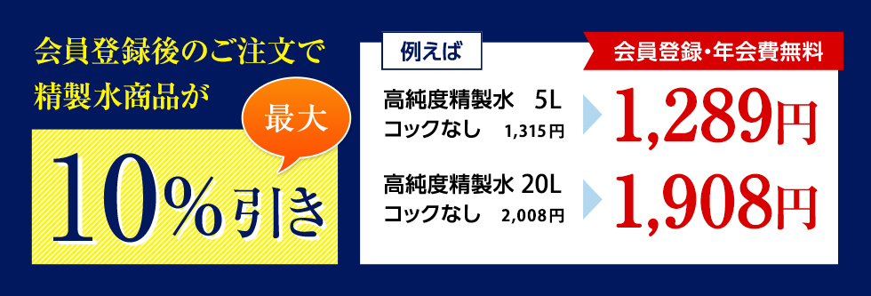 精製水.com会員登録でのご注文で最大20%引き