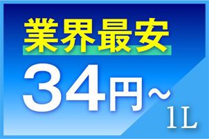 業界最安 34円〜1L