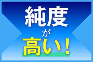 純度が高い！