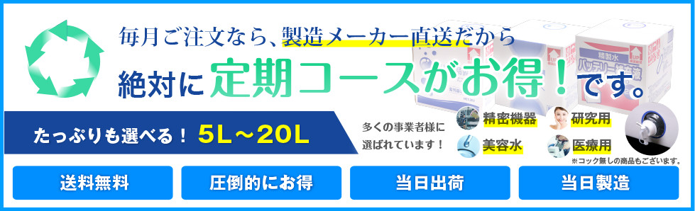 毎月ご注文なら、製造メーカー直送だから絶対に定期コースがお得！です。