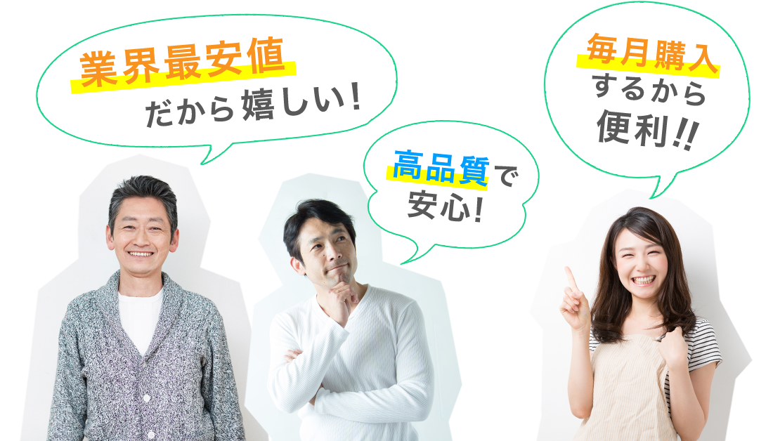 業界最安値だから嬉しい！高品質で安心！毎月購入するから便利！