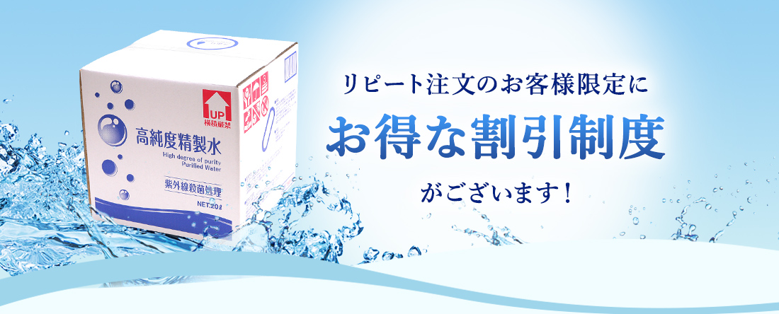 リピート注文のお客様限定にお得な割引制度がございます！