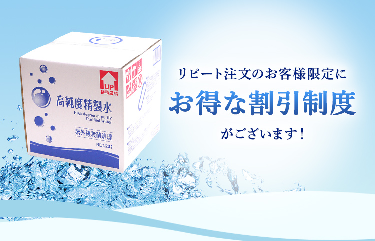 リピート注文のお客様限定にお得な割引制度がございます！