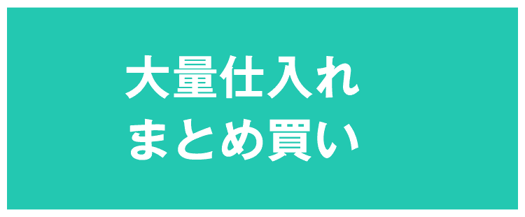 大量仕入れ・まとめ買い