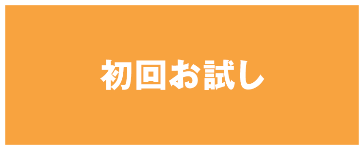 初回お試し