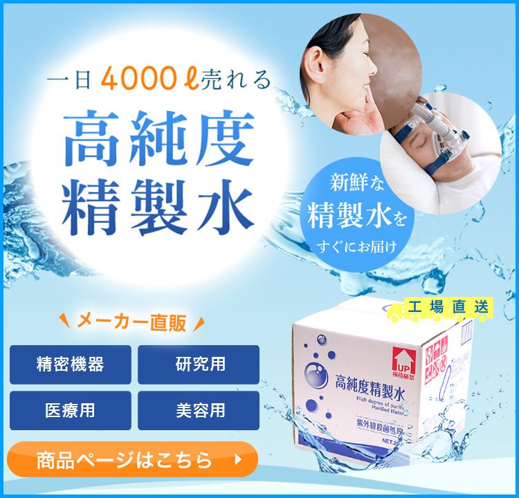 公式 精製水 蒸留水 超純水のお求めは精製水 Com 精製水 蒸留水 超純水のお求めは製造 直販の 精製水 Com で 送料無料 日本薬局法基準の50倍以上の高純度精製水を当日製造 発送します 直販だから新鮮 格安 美容 医療 工業用などに 1日4 000リットル 公式 精製水 蒸留水 超純水のお求めは精製水 Com 精製水 蒸留水 超純水のお求めは製造 直販の 精製水 Com で 送料無料 日本薬局法基準の50倍以上の高純度精製水を当日製造 発送します 直販だから新鮮 格安 美容 医療 工業用などに 1日4 000リットル