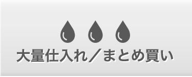 大量仕入れ / まとめ買い