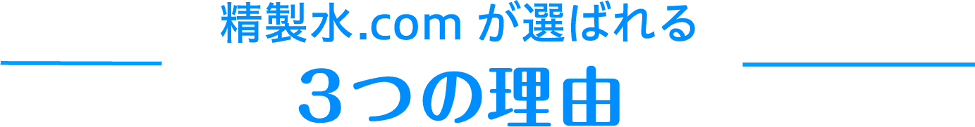 精製水.comが選ばれる3つの理由