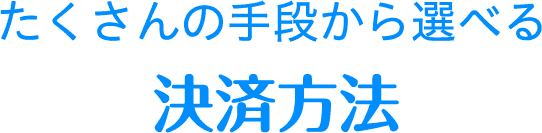 沢山の手段から選べる決済方法
