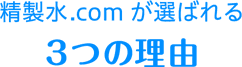 精製水.comが選ばれる3つの理由