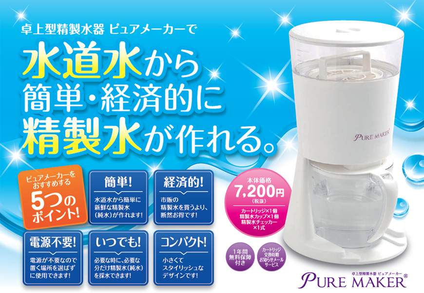 精製水の作り方｜水道水から４分で格安精製水（14円/L）が作れる | 【公式】精製水・蒸留水・超純水のお求めは精製水.com