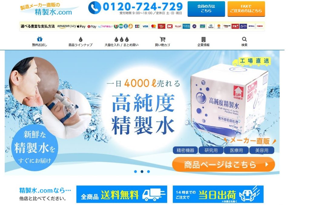 精製水が安いWebサイト「精製水.com」